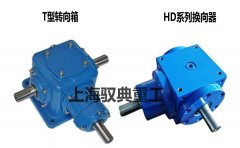 T型轉(zhuǎn)向箱與HD系列換向器有什么區(qū)別，該如何選擇？