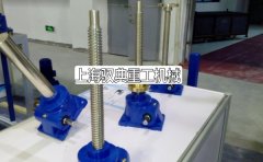 絲桿升降機(jī)的發(fā)展歷程_生產(chǎn)廠家(馭典重工)